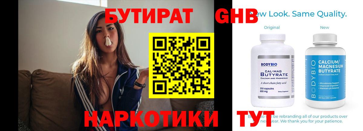 Бутират бутандиол  Вход с VPN  Соль-Илецк 