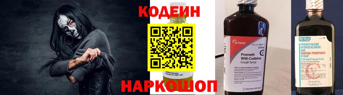 Кодеин Purple Drank Соль-Илецк